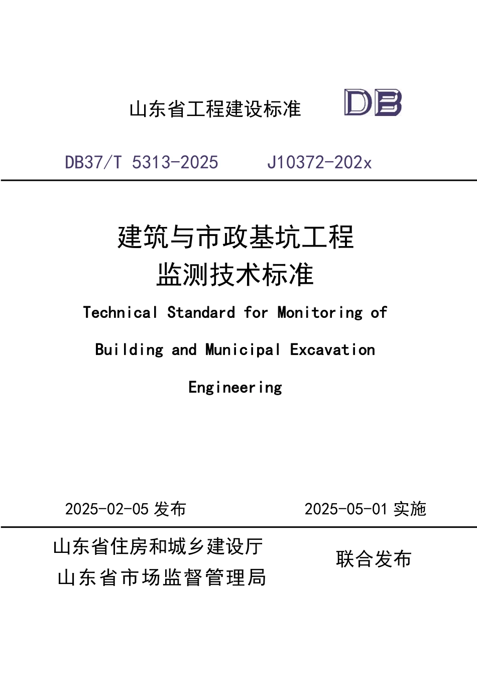 DB37∕T 5313-2025 建筑与市政基坑工程监测技术标准.pdf_第1页