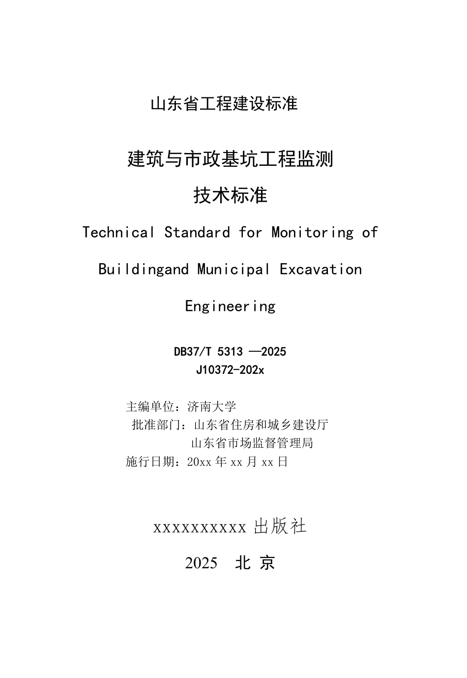 DB37∕T 5313-2025 建筑与市政基坑工程监测技术标准.pdf_第2页