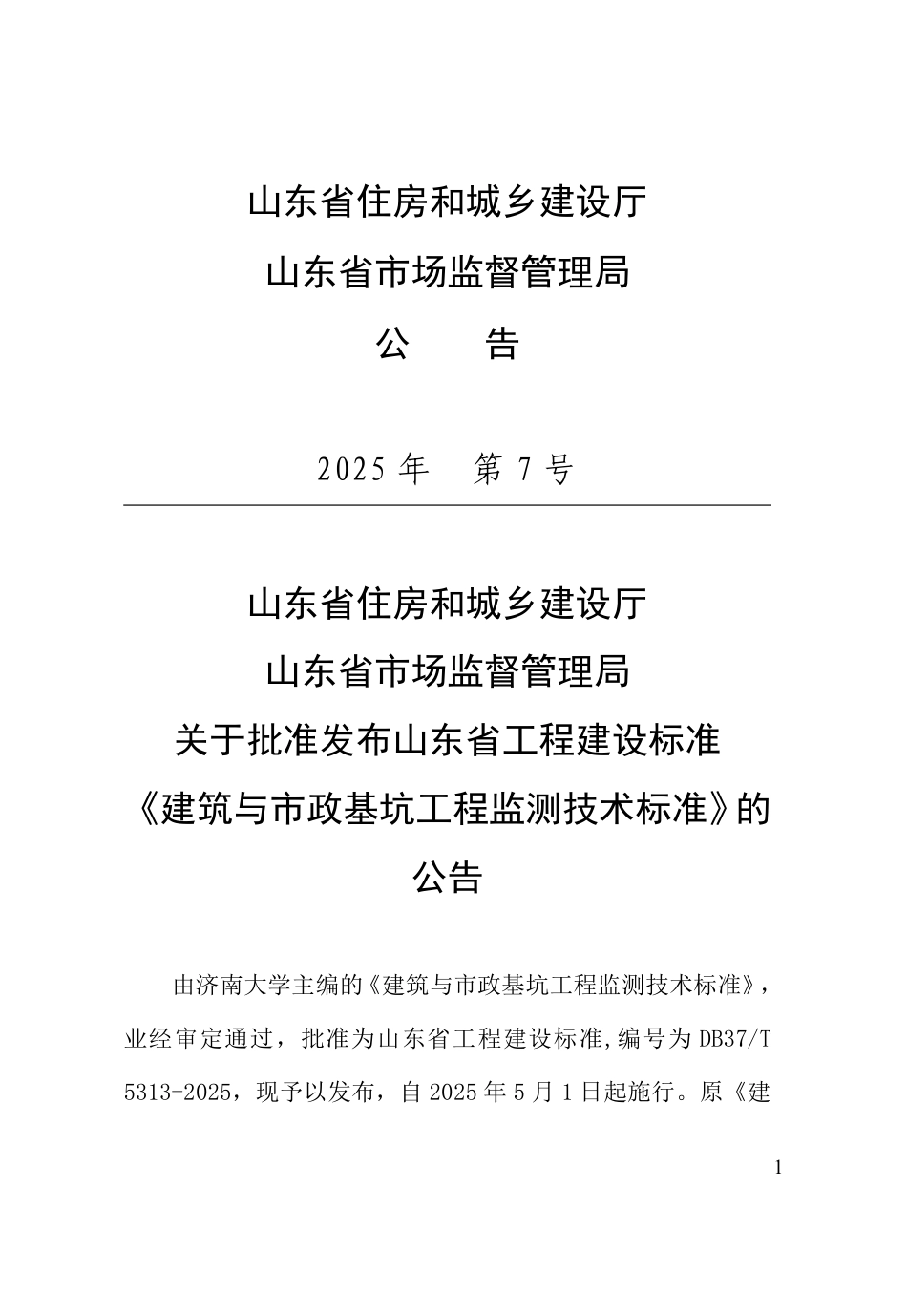 DB37∕T 5313-2025 建筑与市政基坑工程监测技术标准.pdf_第3页