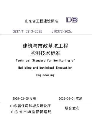 DB37∕T 5313-2025 建筑与市政基坑工程监测技术标准.pdf