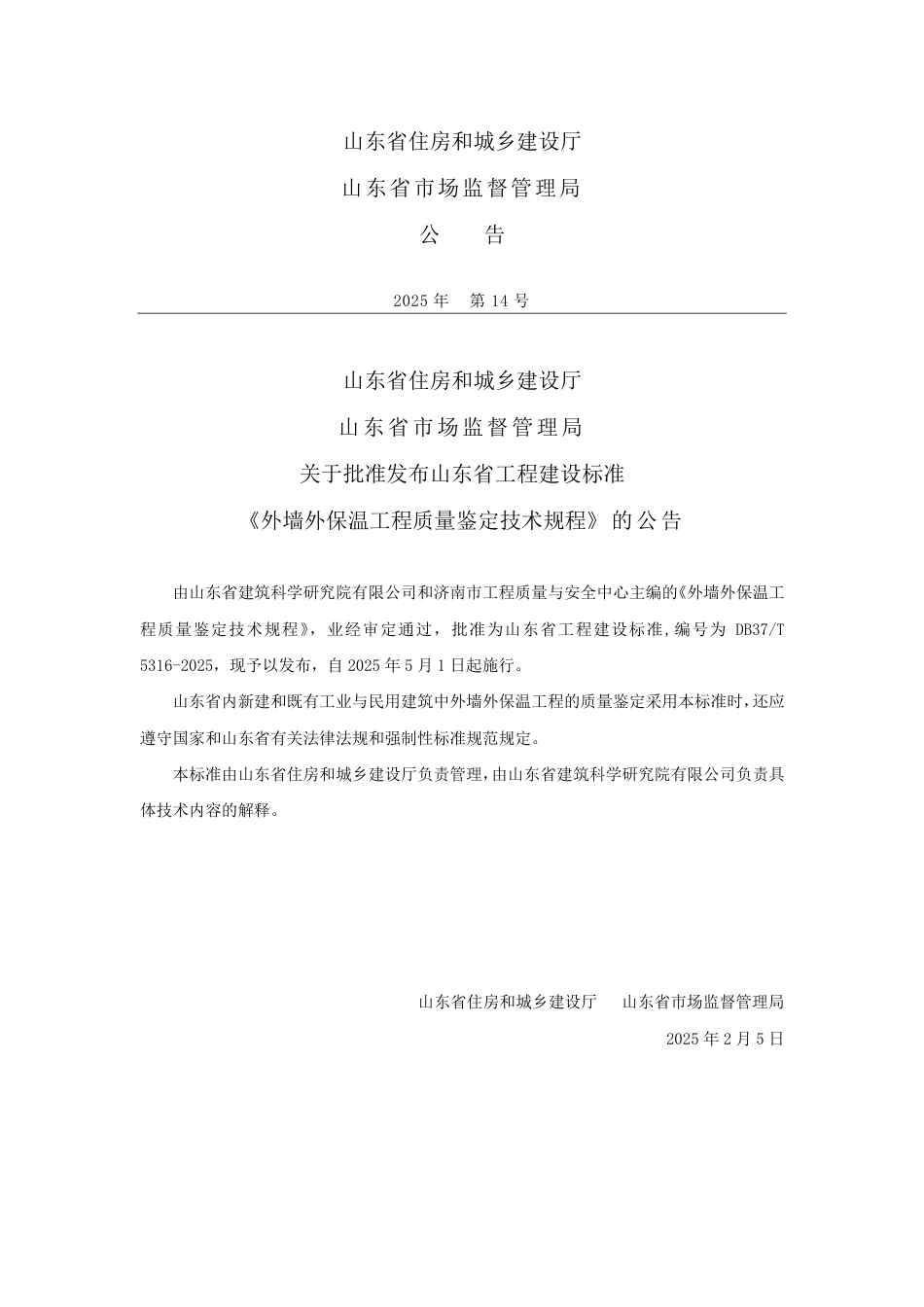 DB37∕T 5316-2025 外墙外保温工程质量鉴定技术规程.pdf_第3页