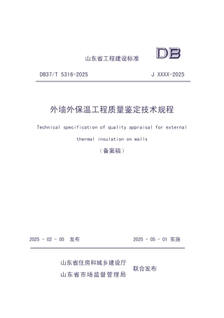 DB37∕T 5316-2025 外墙外保温工程质量鉴定技术规程.pdf