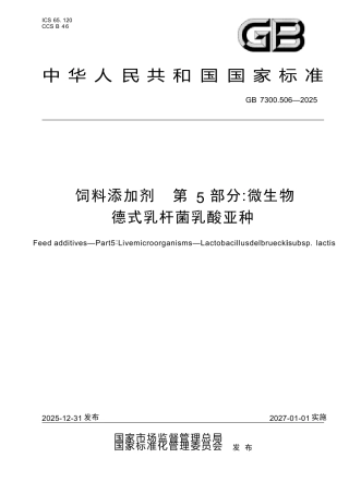 GB 7300.506-2025 饲料添加剂 第5部分：微生物 德式乳杆菌乳酸亚种.docx