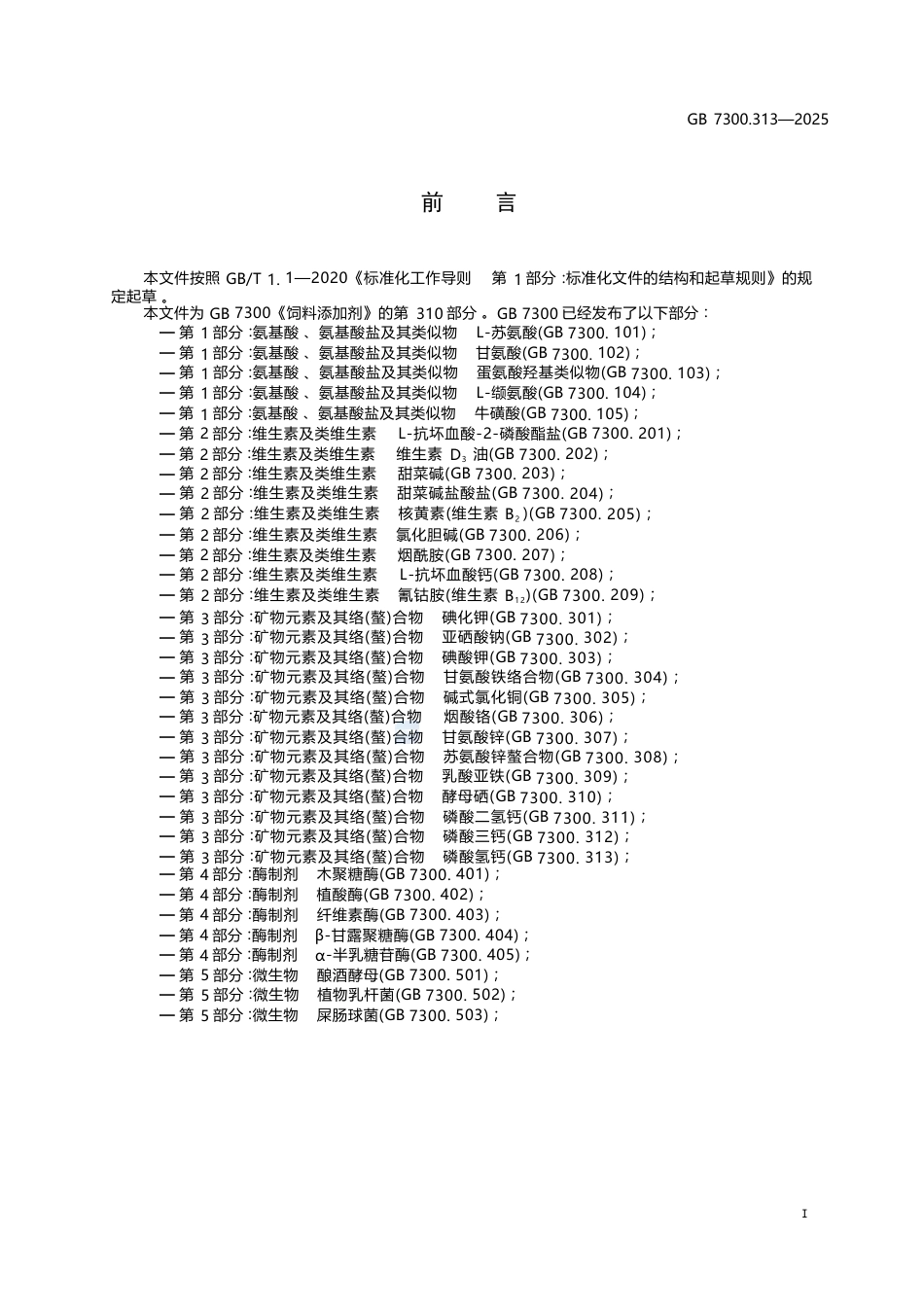 GB 7300.313-2025 饲料添加剂 第3部分：矿物元素及其络(螯)合物 磷酸氢钙.docx_第3页