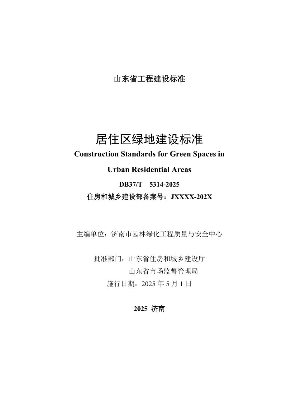 DB37∕T 5314-2025 居住区绿地建设标准.pdf_第2页