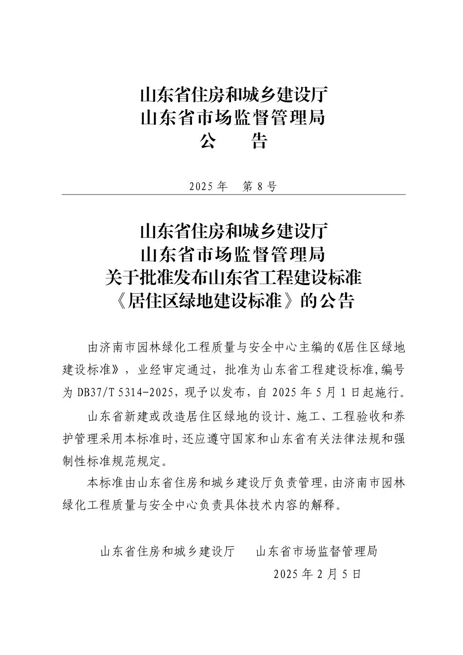 DB37∕T 5314-2025 居住区绿地建设标准.pdf_第3页