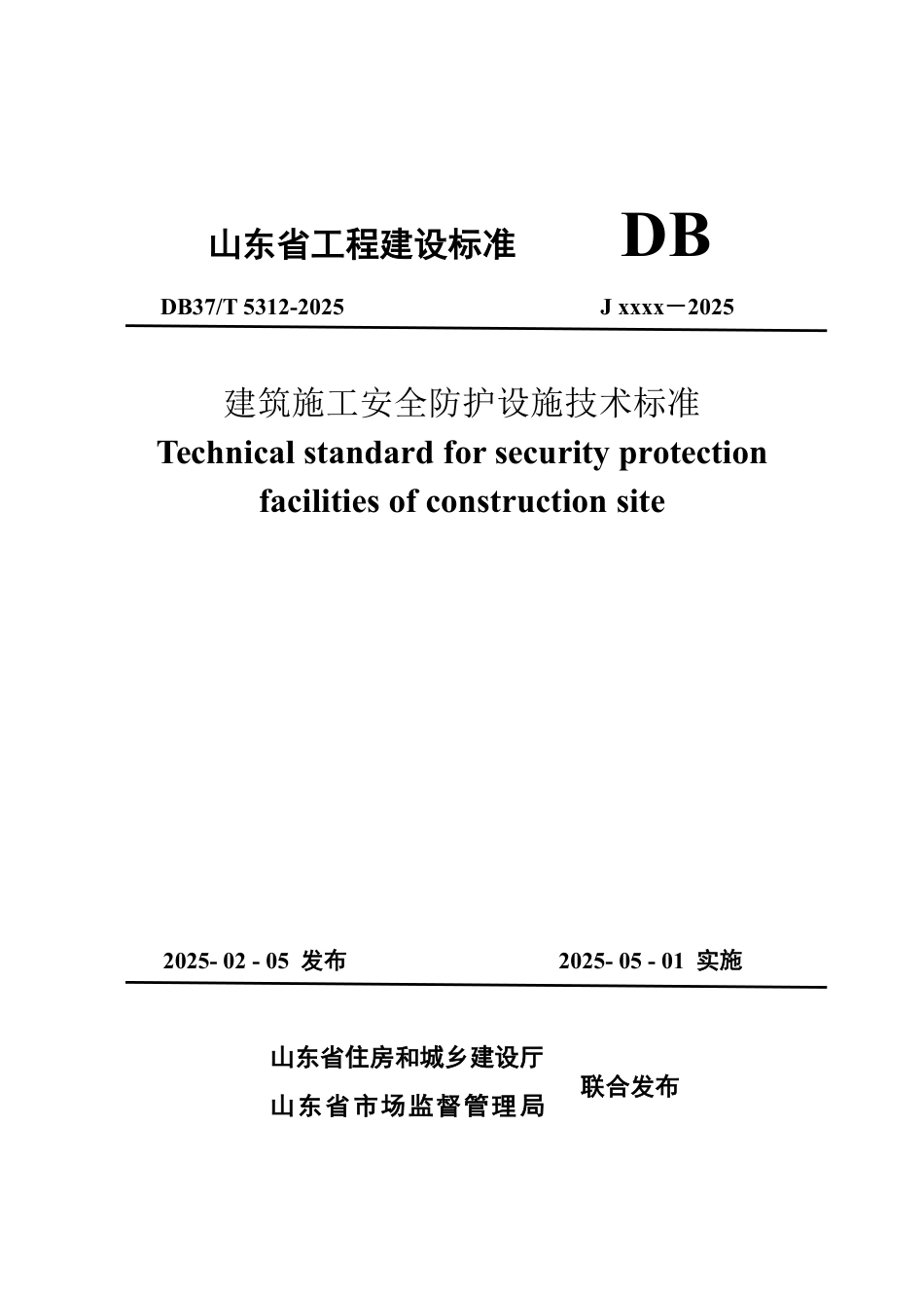 DB37∕T 5312-2025 建筑施工安全防护设施技术标准.pdf_第1页