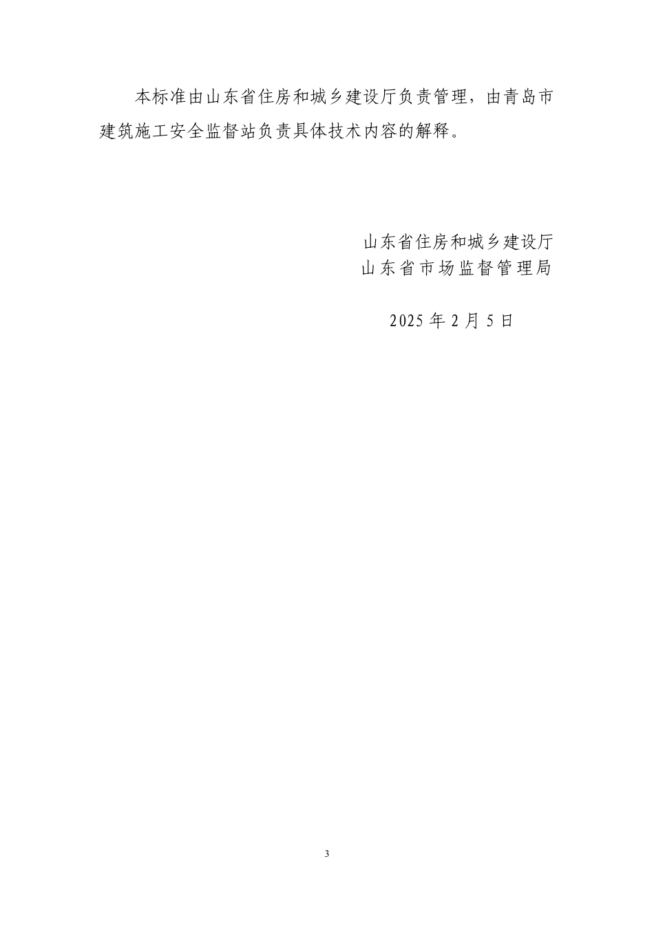 DB37∕T 5312-2025 建筑施工安全防护设施技术标准.pdf_第3页