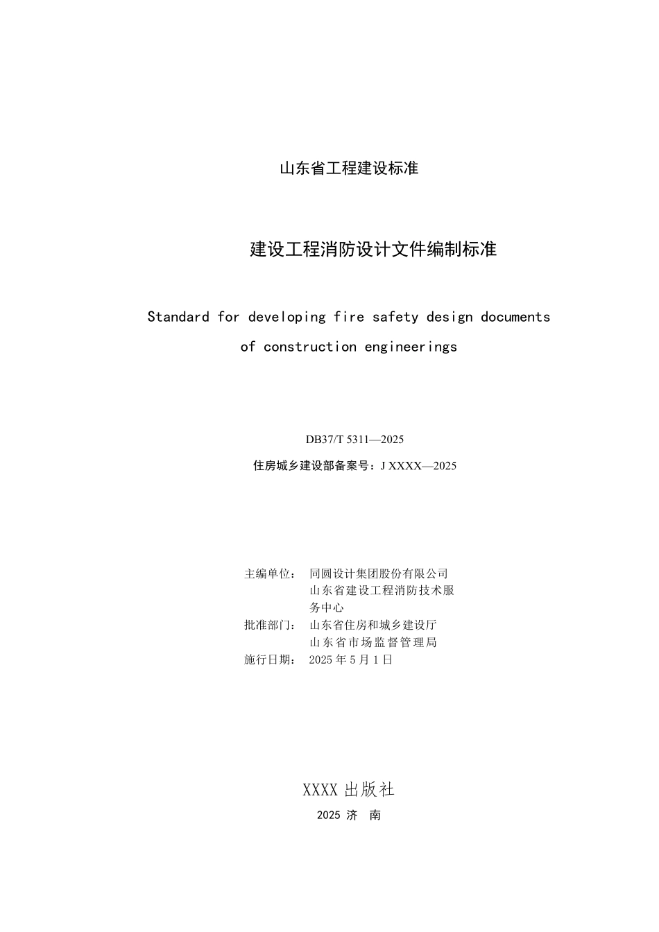 DB37∕T 5311-2025 建设工程消防设计文件编制标准.pdf_第2页