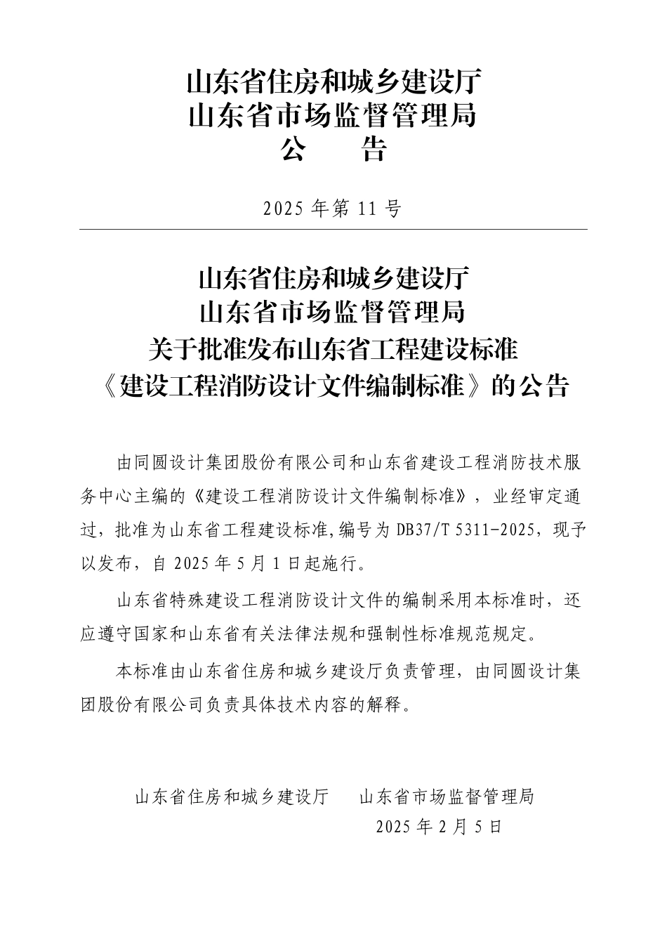 DB37∕T 5311-2025 建设工程消防设计文件编制标准.pdf_第3页