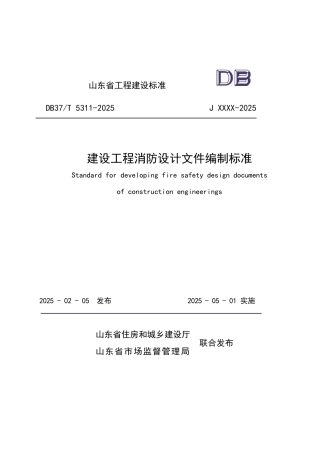 DB37∕T 5311-2025 建设工程消防设计文件编制标准.pdf