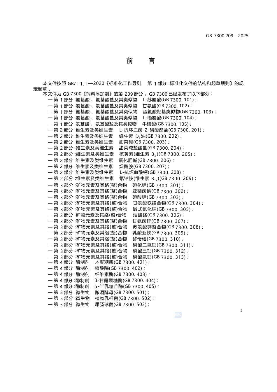 GB 7300.209-2025 饲料添加剂 第2部分： 维生素及类维生素 氰钴胺(维生素B12).docx_第3页