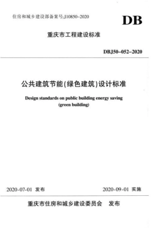 DBJ50-052-2020 公共建筑节能(绿色建筑)设计标准 含局部修订.docx