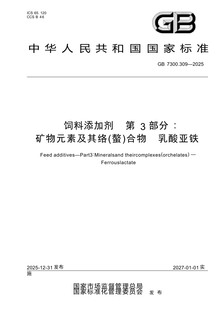 GB 7300.309-2025 饲料添加剂 第3部分： 矿物元素及其络(螯)合物 乳酸亚铁.docx_第1页