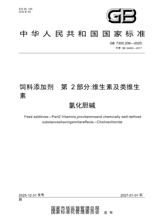 GB 7300.206-2025 饲料添加剂 第2部分：维生素及类维生素 氯化胆碱.docx