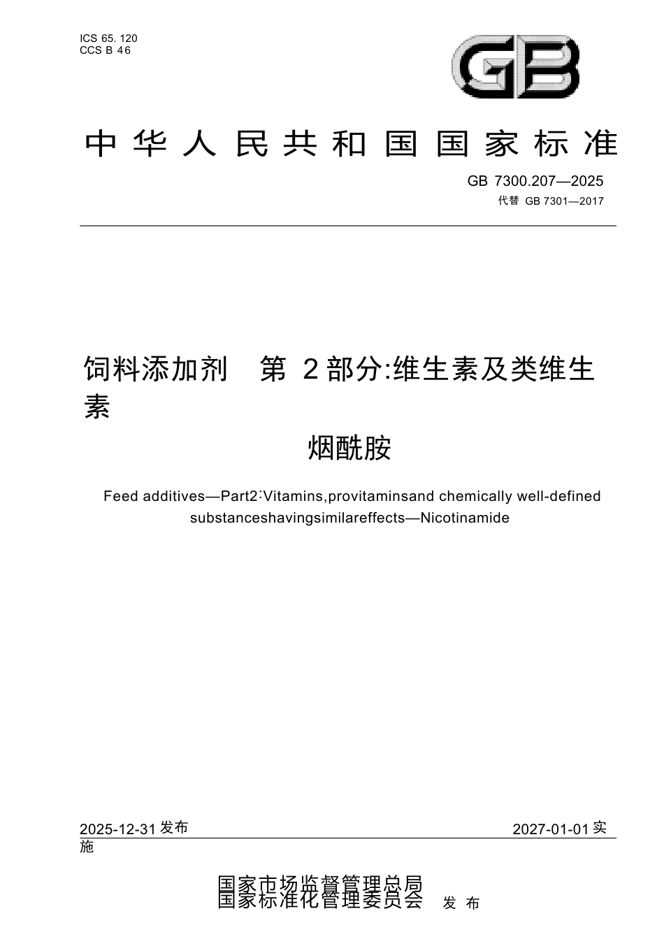 GB 7300.207-2025 饲料添加剂 第2部分：维生素及类维生素 烟酰胺.docx_第1页