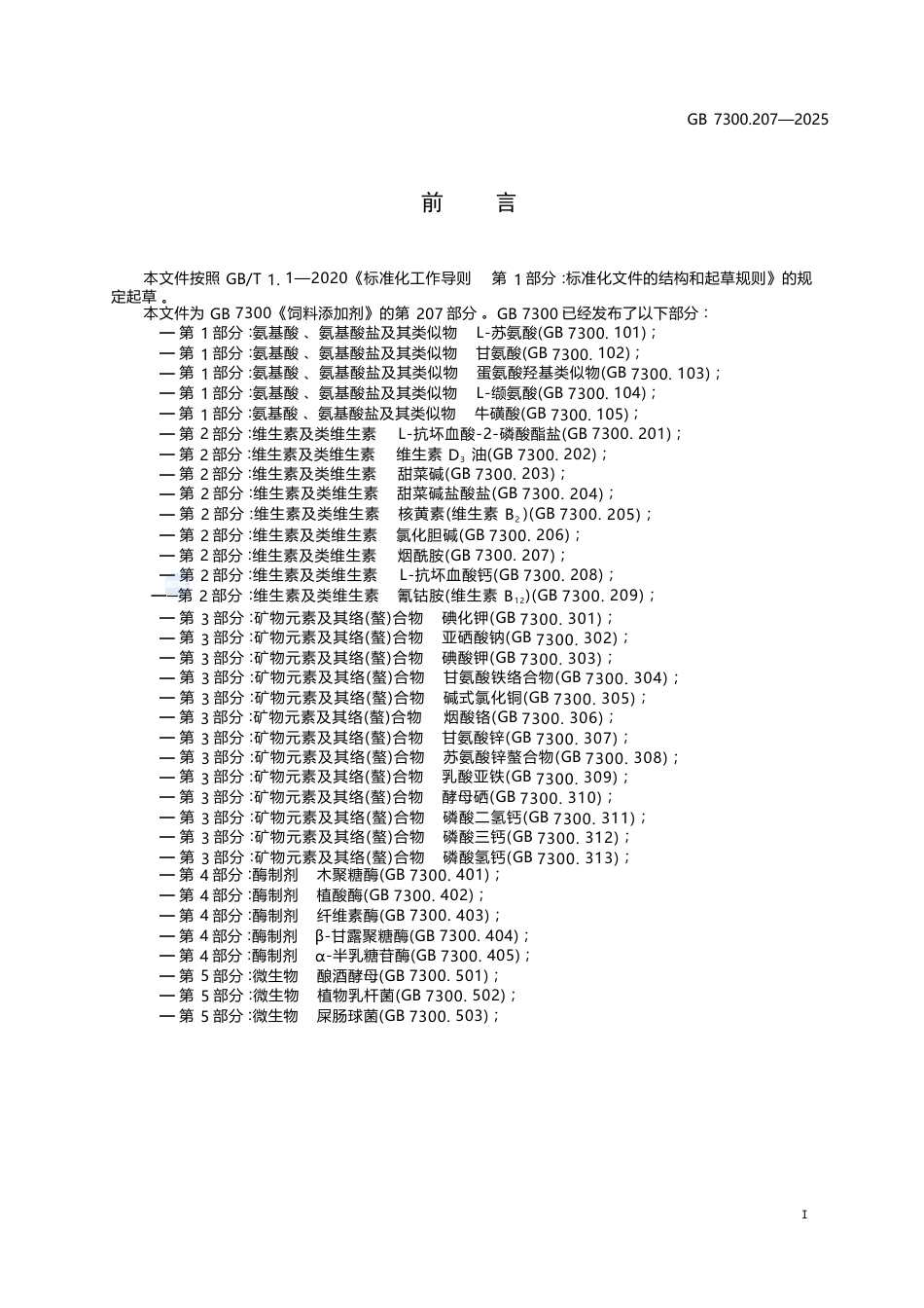 GB 7300.207-2025 饲料添加剂 第2部分：维生素及类维生素 烟酰胺.docx_第3页