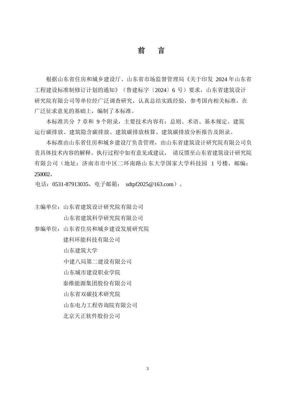 DB37∕T 5340-2025 建筑碳排放计算与核算标准.docx_第3页