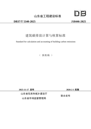 DB37∕T 5340-2025 建筑碳排放计算与核算标准.docx