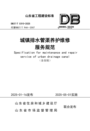 DB37∕T 5310-2025 城镇排水管渠养护维修服务标准.pdf