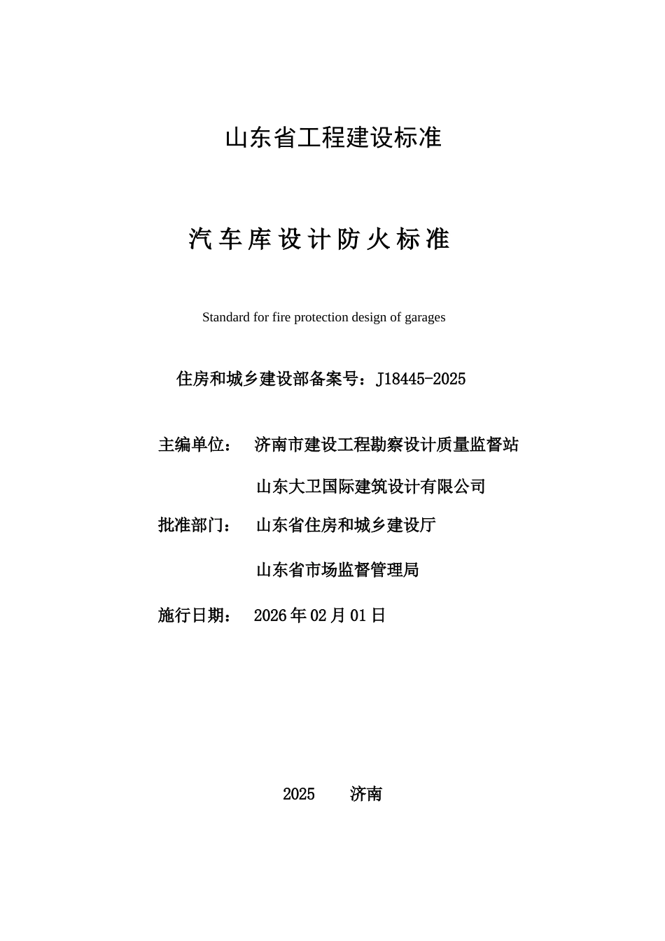 DB37∕T 5342-2025 汽车库设计防火标准.docx_第2页