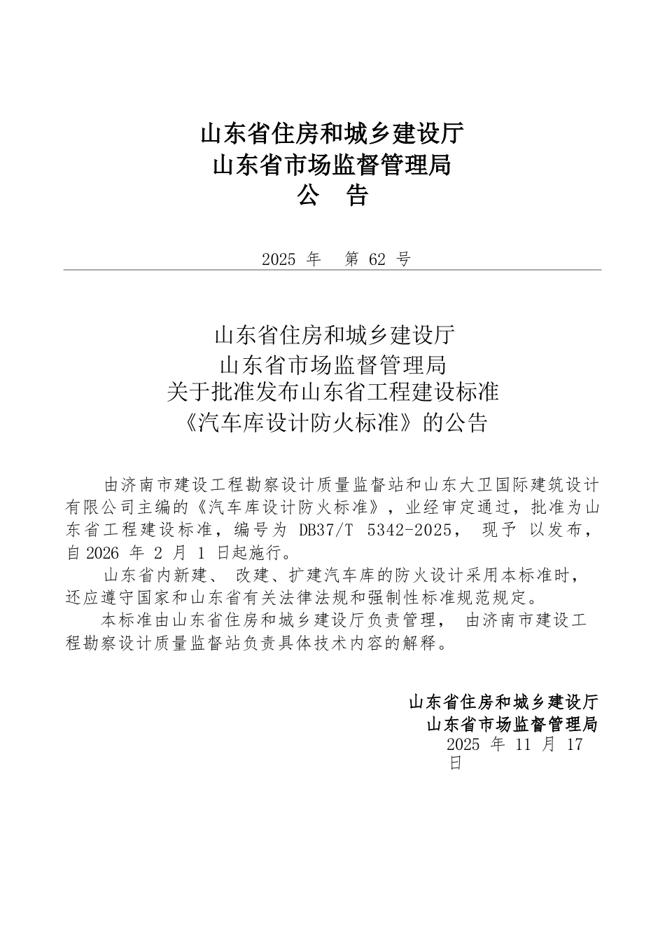 DB37∕T 5342-2025 汽车库设计防火标准.docx_第3页