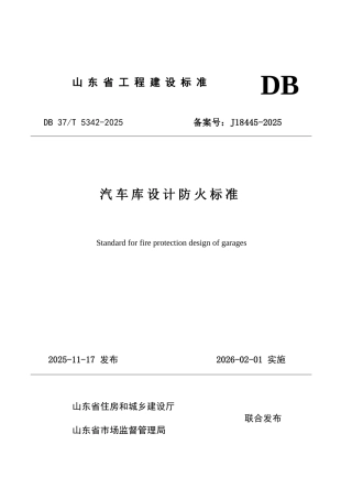 DB37∕T 5342-2025 汽车库设计防火标准.docx