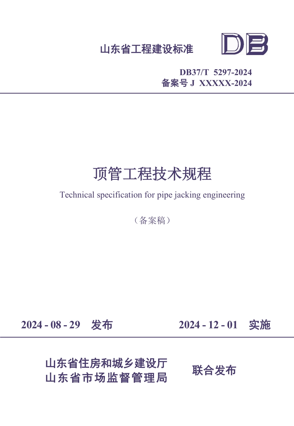 DB37∕T 5297-2024 顶管工程技术规程.pdf_第1页