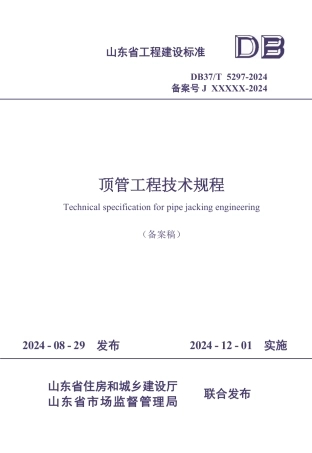 DB37∕T 5297-2024 顶管工程技术规程.pdf