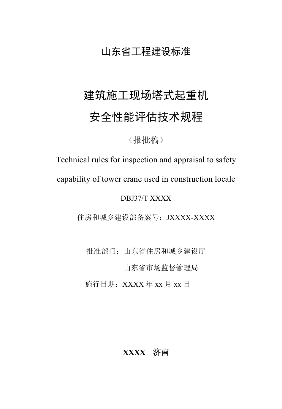 DB37∕T 5309-2024 建筑施工现场塔式起重机安全性能评估技术规程.pdf_第2页