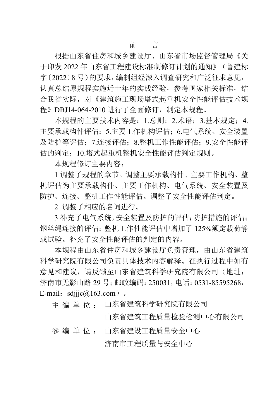 DB37∕T 5309-2024 建筑施工现场塔式起重机安全性能评估技术规程.pdf_第3页