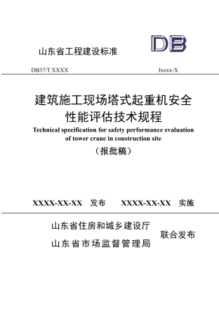DB37∕T 5309-2024 建筑施工现场塔式起重机安全性能评估技术规程.pdf