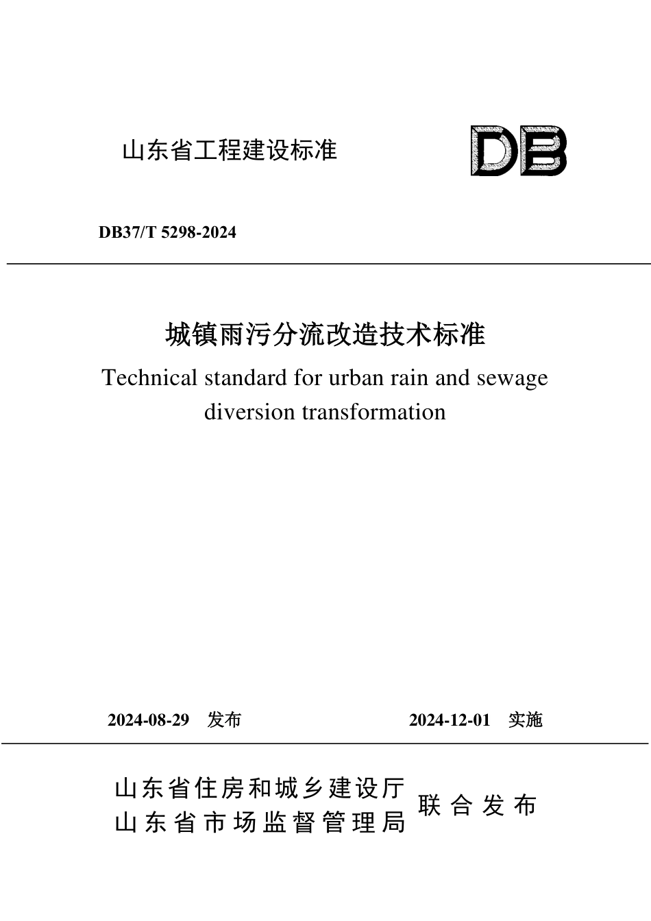DB37∕T 5298-2024 城镇雨污分流改造技术标准.pdf_第1页
