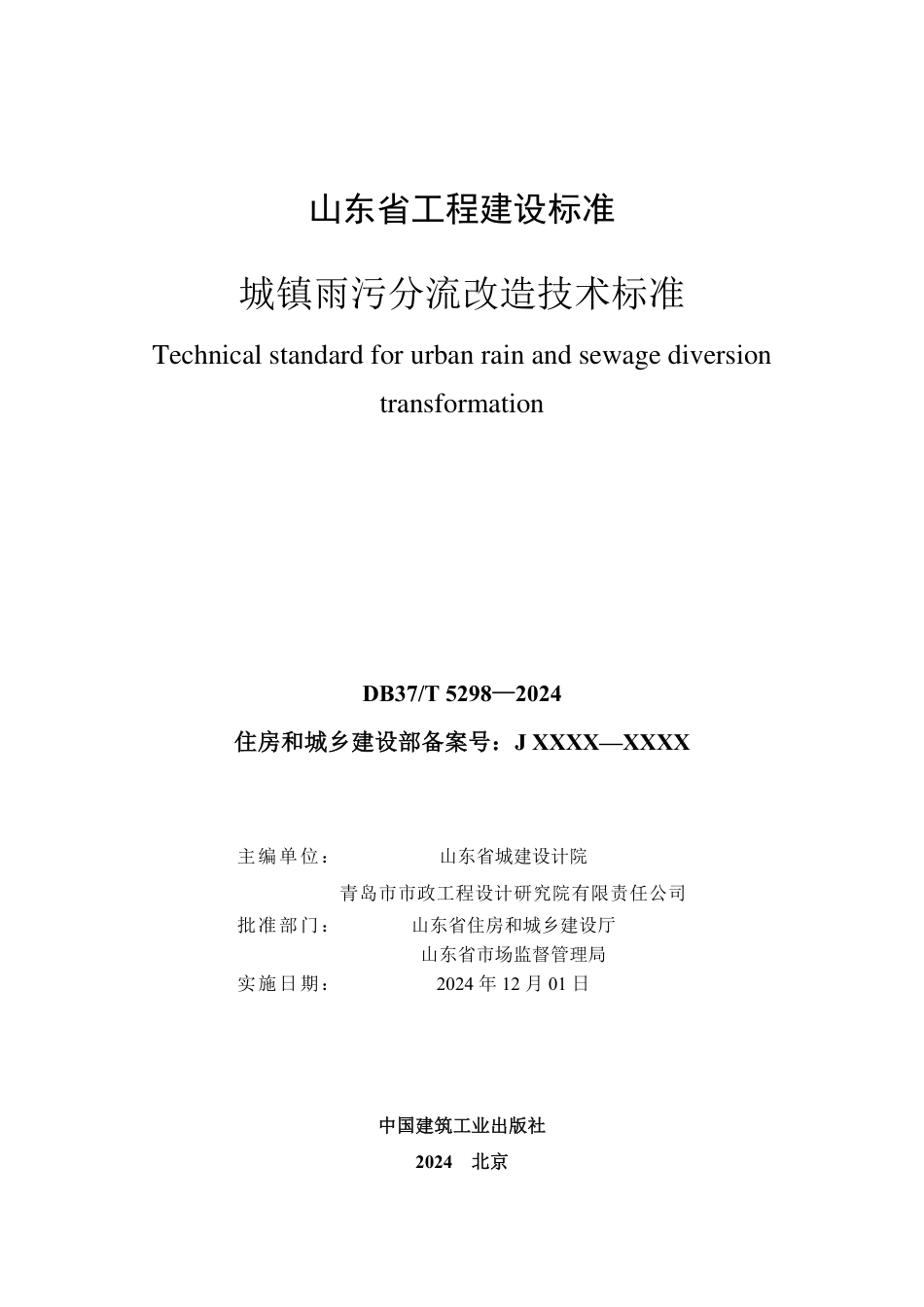 DB37∕T 5298-2024 城镇雨污分流改造技术标准.pdf_第2页