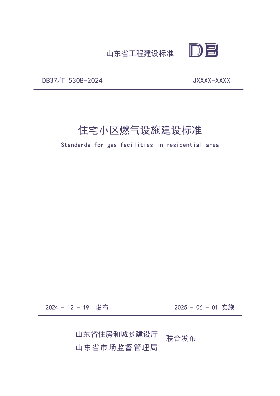 DB37∕T 5308-2024 住宅小区燃气设施建设标准.pdf_第1页