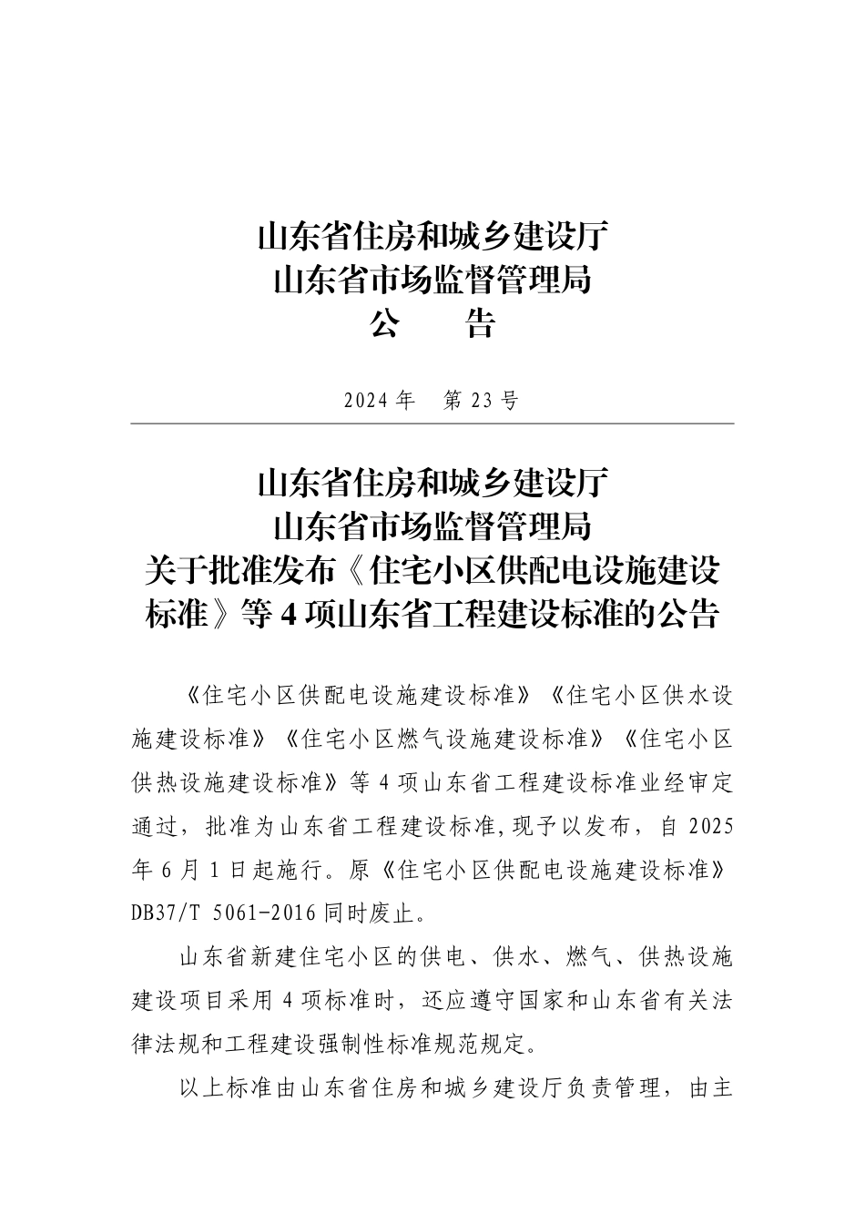 DB37∕T 5308-2024 住宅小区燃气设施建设标准.pdf_第2页