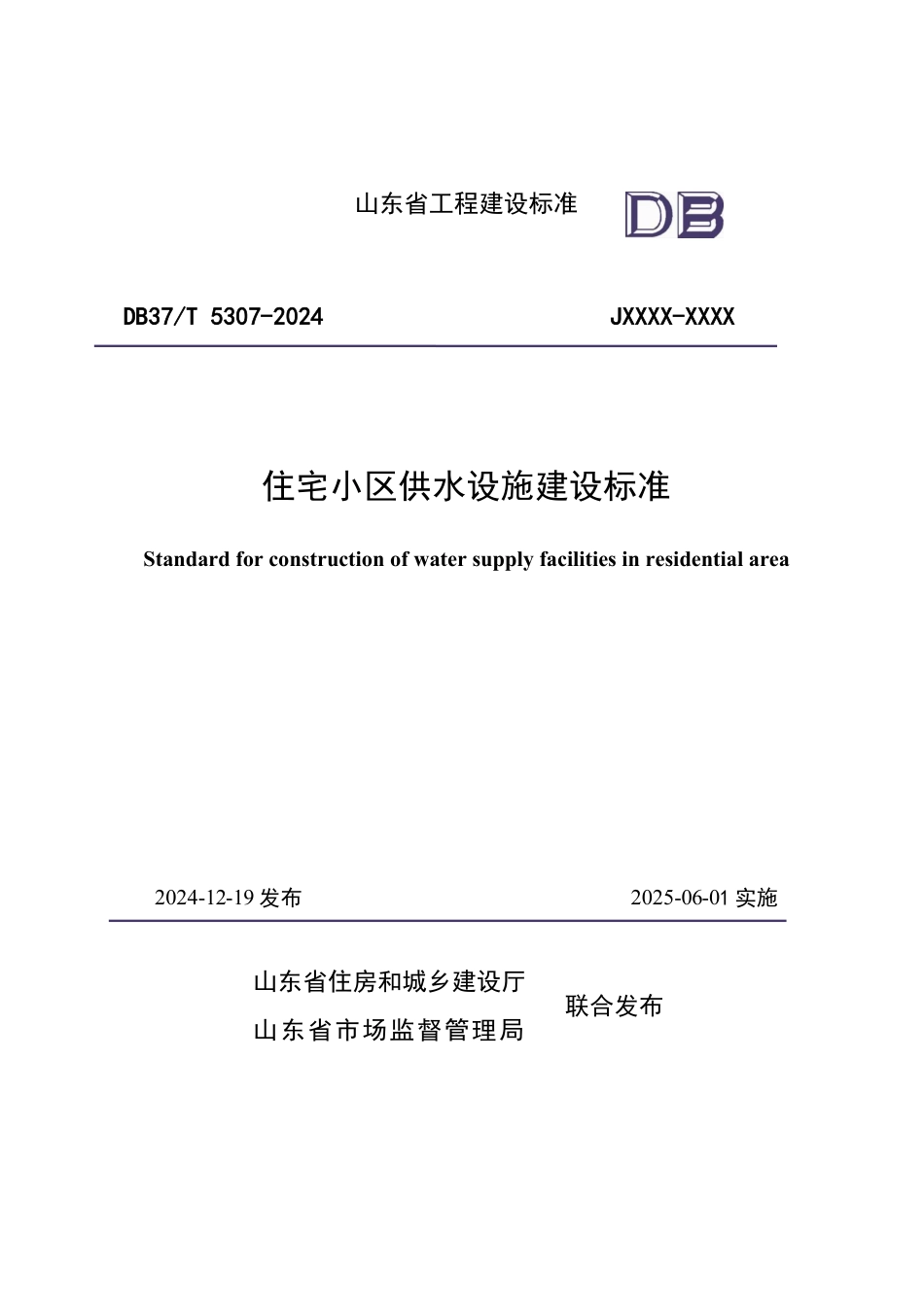 DB37∕T 5307-2024 住宅小区供水设施建设标准.pdf_第1页