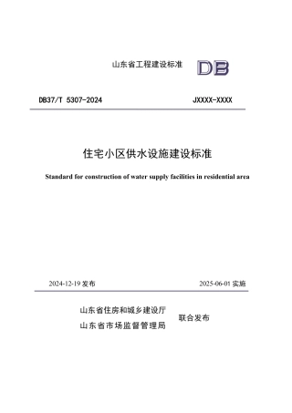 DB37∕T 5307-2024 住宅小区供水设施建设标准.pdf
