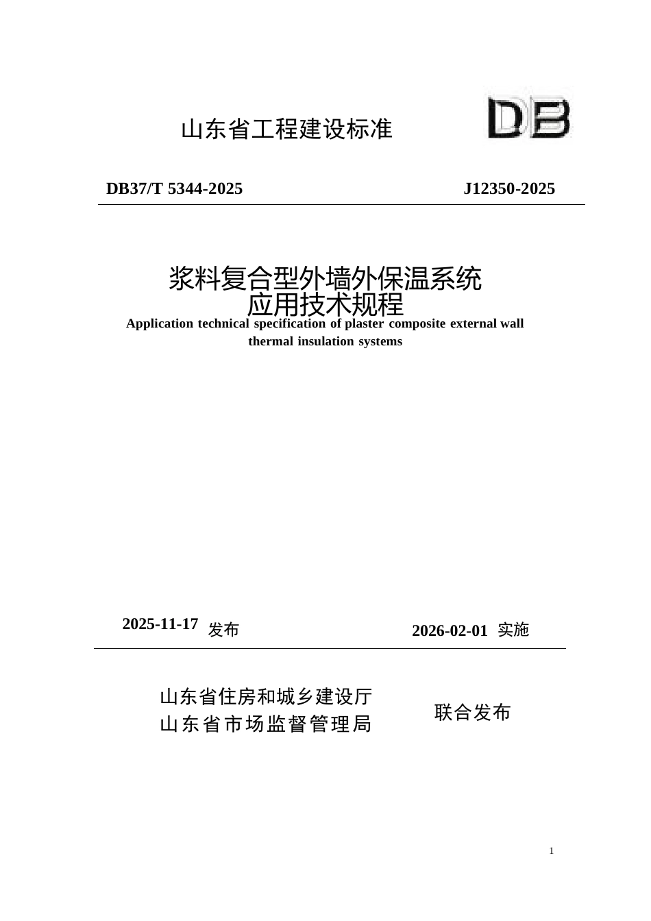 DB37∕T 5344-2025 浆料复合型外墙外保温系统应用技术规程.docx_第1页