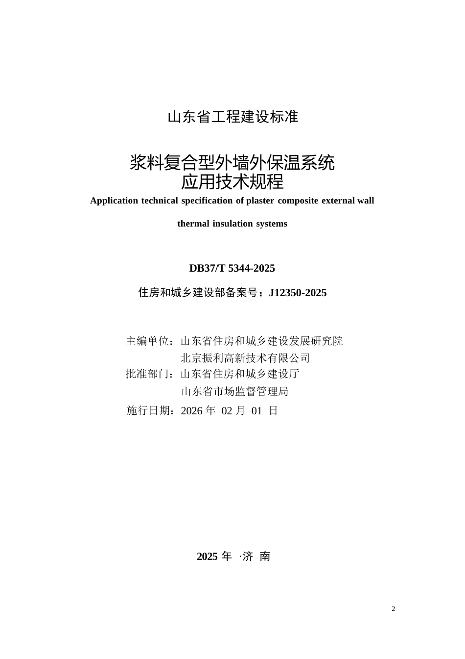 DB37∕T 5344-2025 浆料复合型外墙外保温系统应用技术规程.docx_第2页