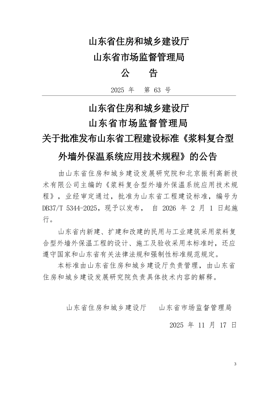 DB37∕T 5344-2025 浆料复合型外墙外保温系统应用技术规程.docx_第3页