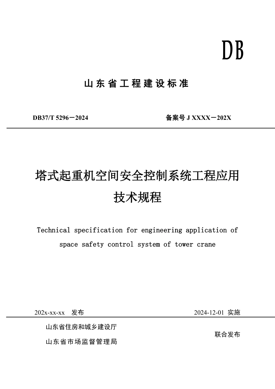 DB37∕T 5296-2024 塔式起重机空间安全控制系统工程应用 技术规程.pdf_第1页