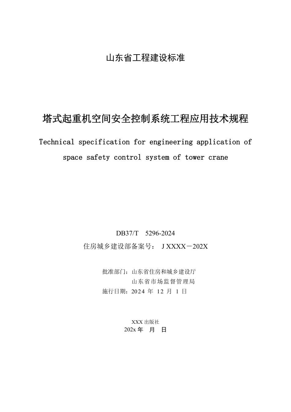 DB37∕T 5296-2024 塔式起重机空间安全控制系统工程应用 技术规程.pdf_第3页