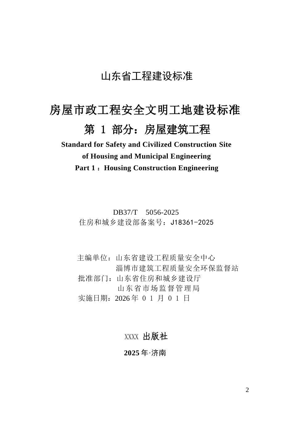 DB37∕T 5336-2025 房屋市政工程安全文明工地建设标准 第1部分：房屋建筑工程.docx_第2页