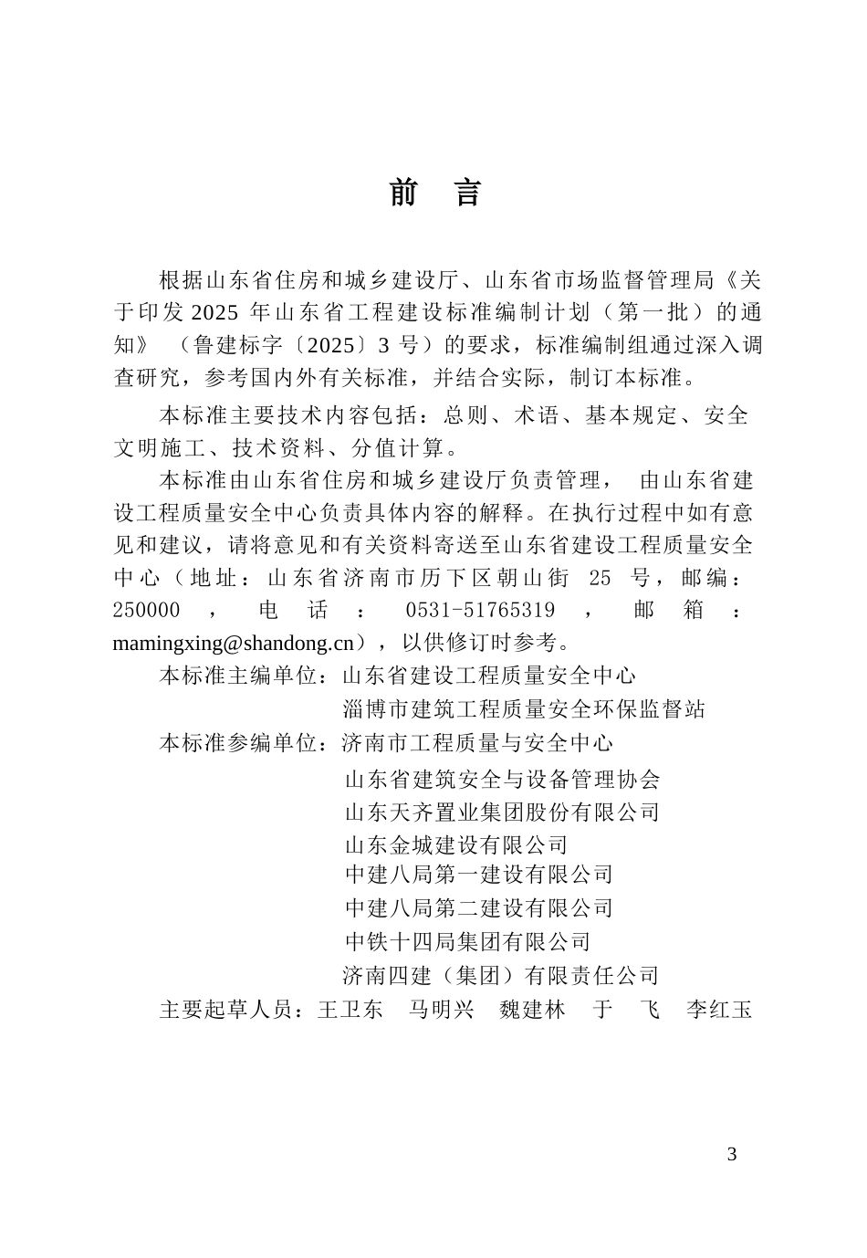 DB37∕T 5336-2025 房屋市政工程安全文明工地建设标准 第1部分：房屋建筑工程.docx_第3页