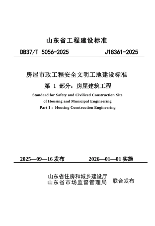 DB37∕T 5336-2025 房屋市政工程安全文明工地建设标准 第1部分：房屋建筑工程.docx
