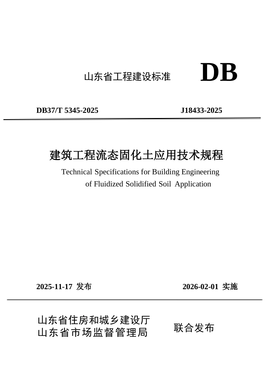 DB37∕T 5345-2025 建筑工程流态固化土应用技术规程.docx_第1页