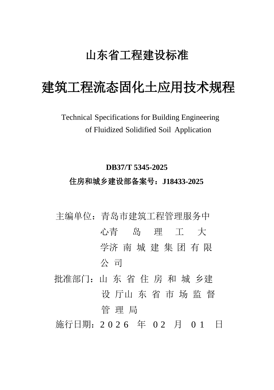DB37∕T 5345-2025 建筑工程流态固化土应用技术规程.docx_第3页