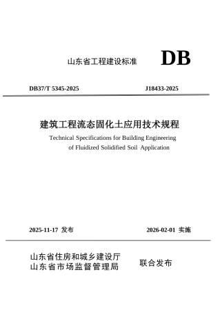 DB37∕T 5345-2025 建筑工程流态固化土应用技术规程.docx