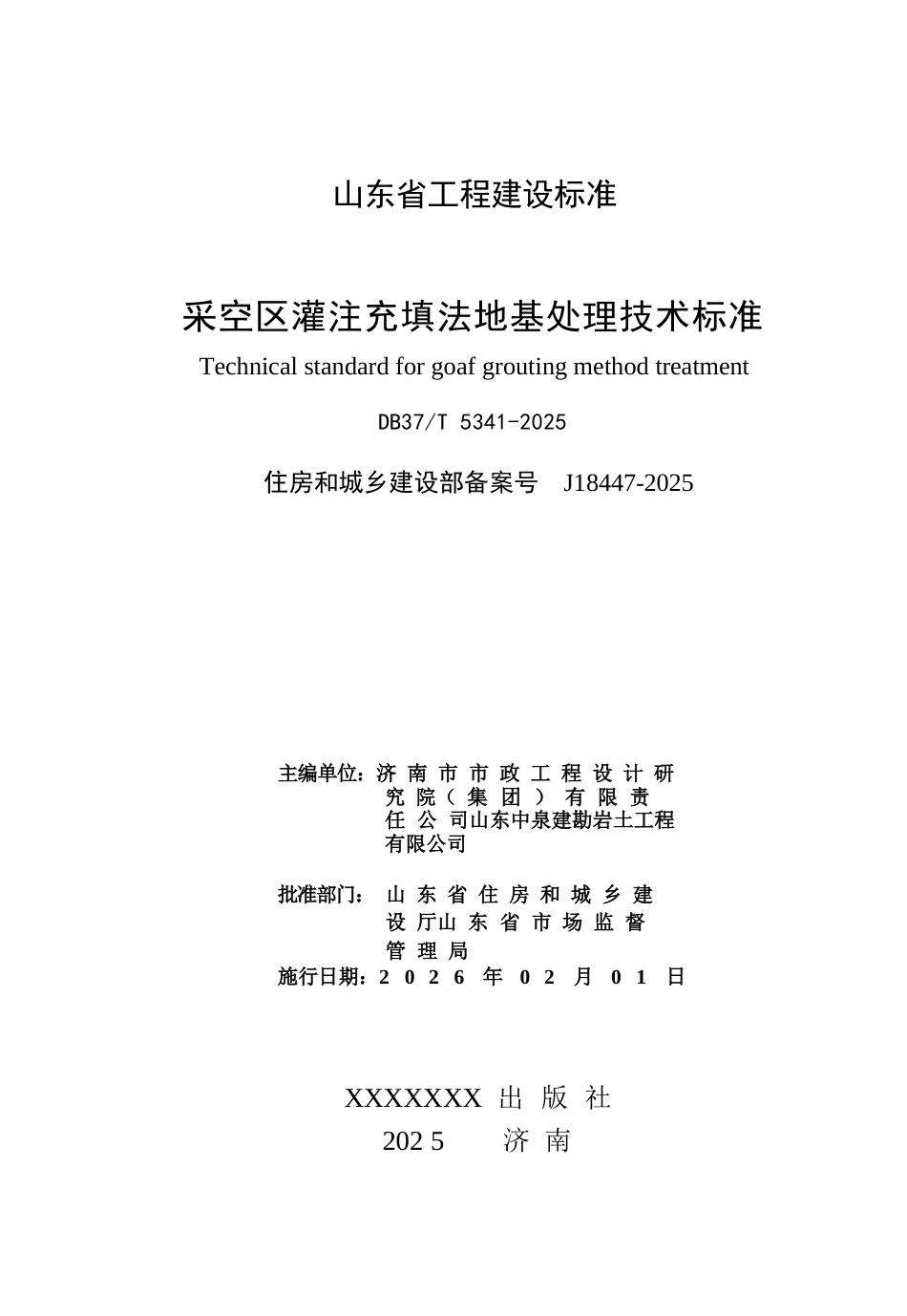 DB37∕T 5341-2025 采空区灌注充填法地基处理技术标准.docx_第3页